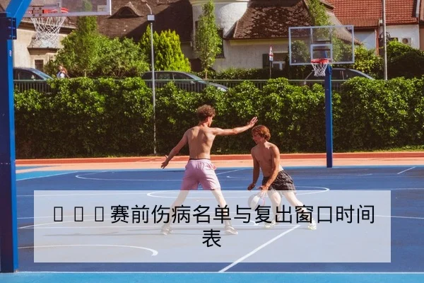意甲积分榜形势与欧战席位计算器说明