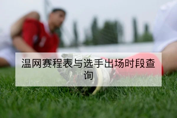 中超当轮赛果实时比分与积分变动速查