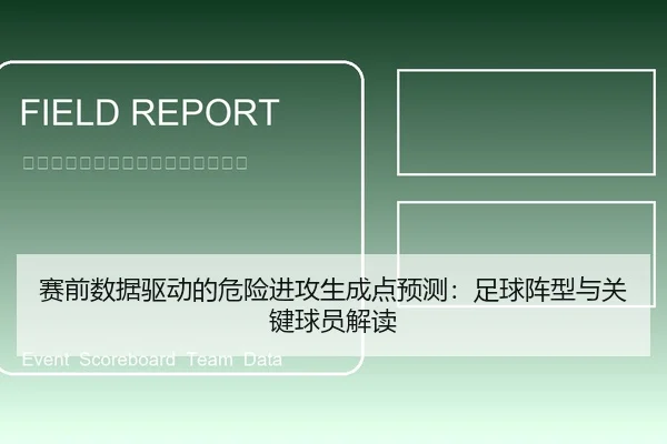 赛前数据驱动的危险进攻生成点预测：足球阵型与关键球员解读
