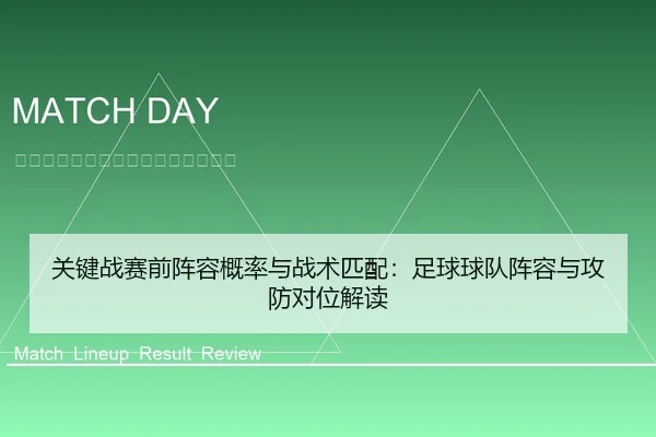 关键战赛前阵容概率与战术匹配：足球球队阵容与攻防对位解读