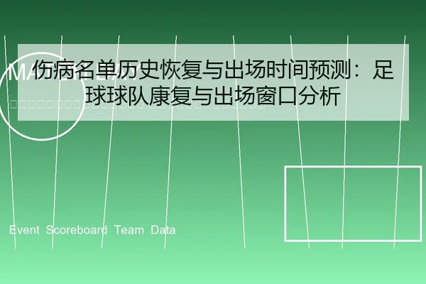 shang-bing-ming-dan-li-shi-hui-fu-yu-chu-chang-shi-jian-yu-ce-zu-qiu-qiu-dui-kang-fu-yu-chu-chang-chuang-kou-fen-xi-2-527.jpg