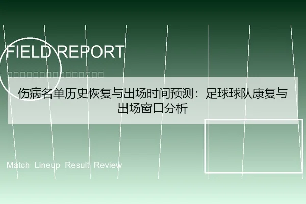 伤病名单历史恢复与出场时间预测：足球球队康复与出场窗口分析